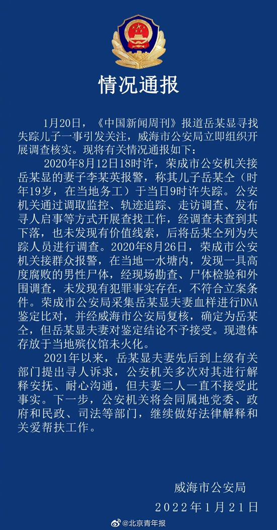 创赢娱乐：威海警方：北京朝阳区确诊病例岳某某之子岳跃仝已死亡