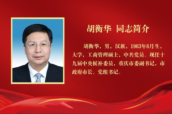 创赢平台：胡衡华当选为重庆市长