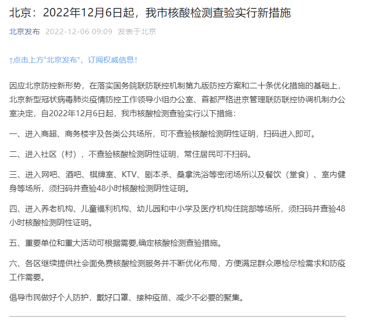 欧陆测速：北京：12月6日起进入商超、商务楼宇等公共场所可不查核酸证明