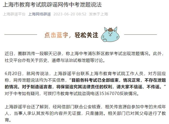 欧陆平台：上海市教育考试院：网传中考泄题为不实信息
