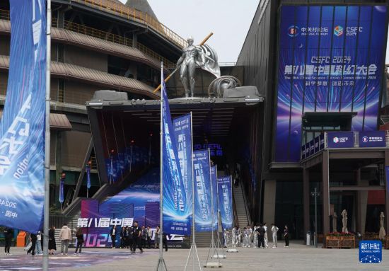 欧陆注册：2024第八届中国科幻大会在京开幕