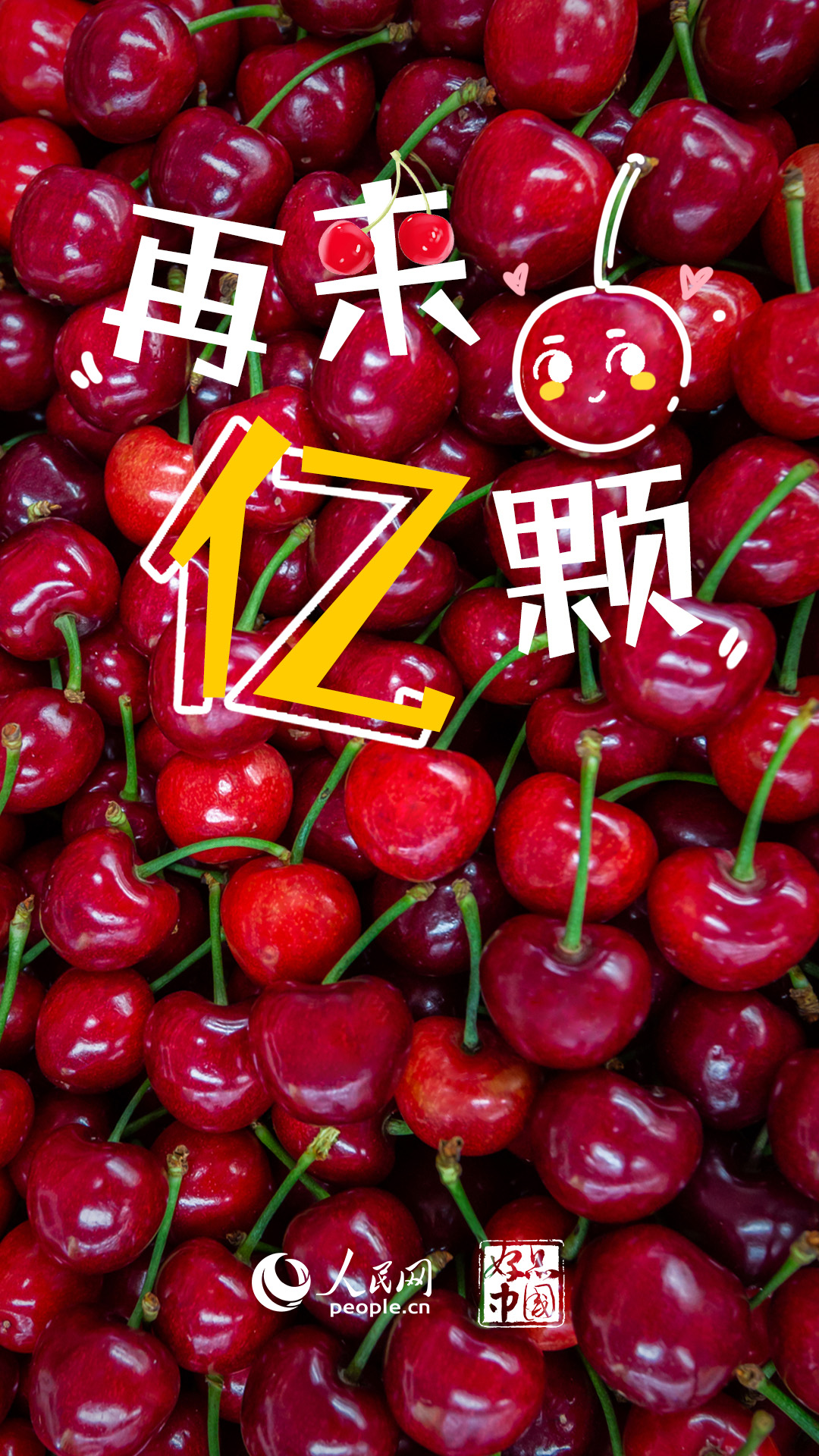 欧陆注册：好品中国丨国产大樱桃，尝鲜正当时